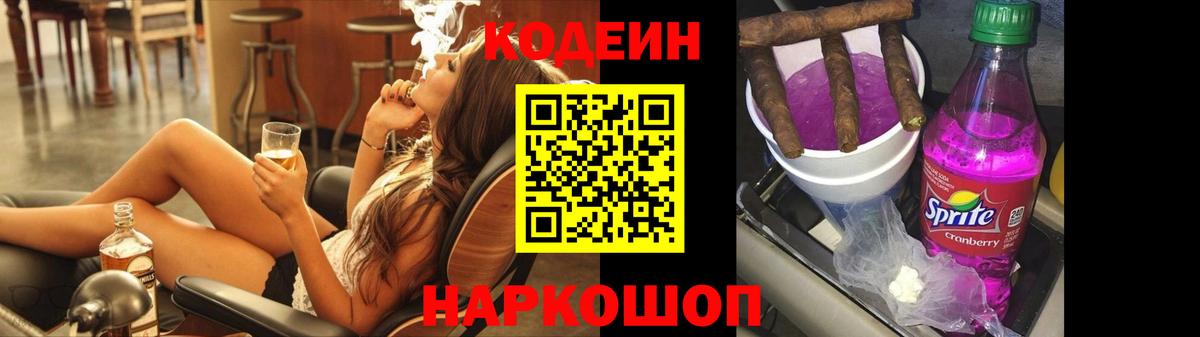 Codein напиток Lean (лин) Ростов-на-Дону